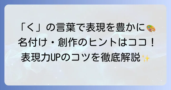 くから始まる言葉を効果的に使うコツ