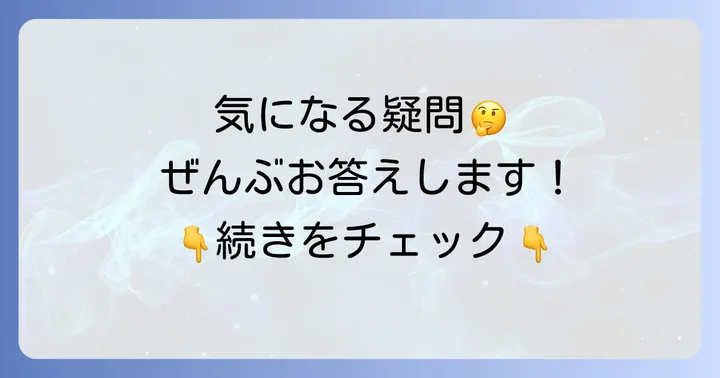 よくある質問