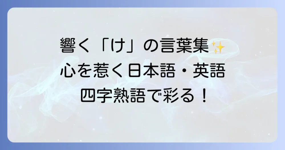 「け」から始まるかっこいい言葉を厳選！響きと意味で心惹かれる日本語・英語・四字熟語