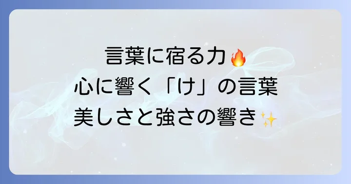 意味がかっこいい「け」から始まる日本語