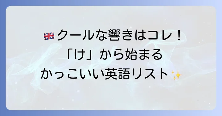 創作や名付けにも！「け」から始まるかっこいい英語