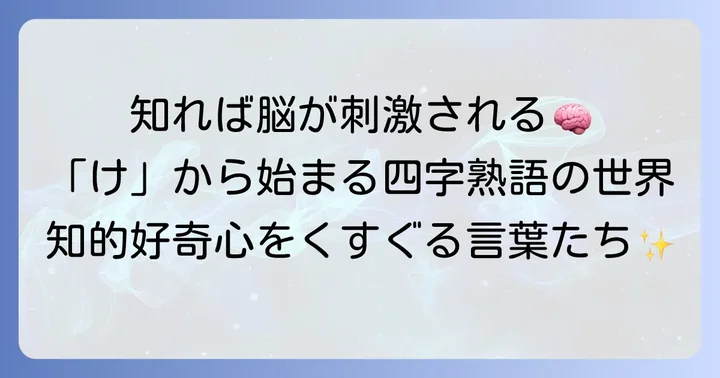 知的な印象を与える「け」から始まる四字熟語