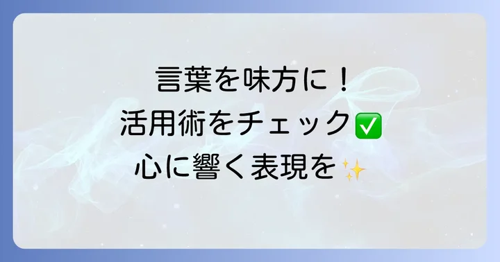 「け」から始まるかっこいい言葉の活用方法