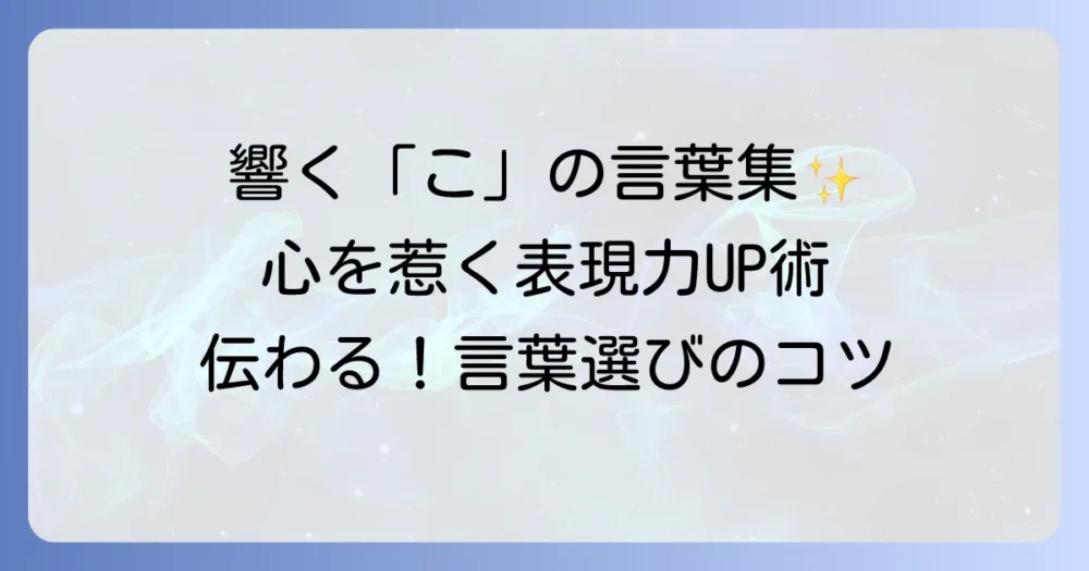 「こ」から始まるかっこいい言葉を厳選！響きと意味で魅せる言葉の選び方