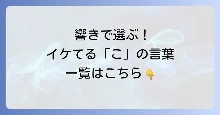 響きがかっこいい「こ」から始まる言葉【厳選リスト】