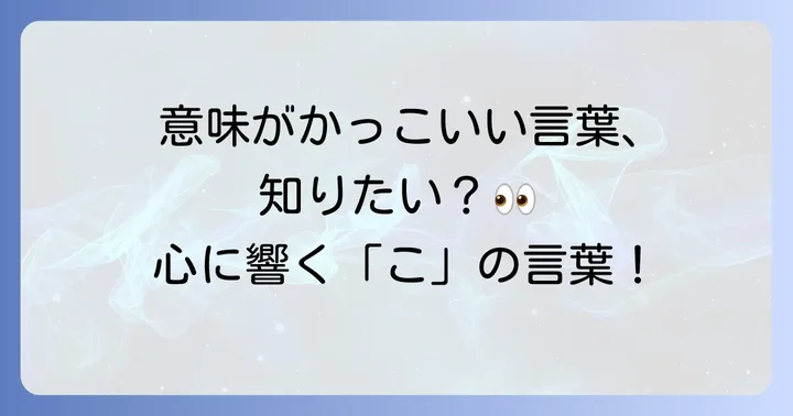 意味がかっこいい「こ」から始まる言葉【厳選リスト】