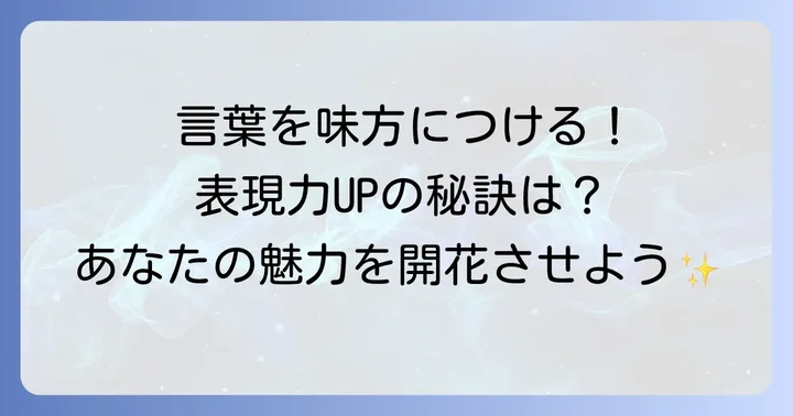 「こ」から始まるかっこいい言葉を効果的に使うコツ