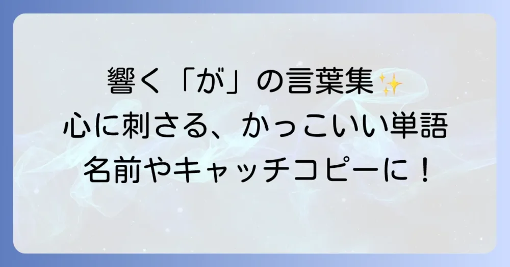 「が」から始まるかっこいい言葉を厳選！響きと意味で選ぶ魅力的な単語集