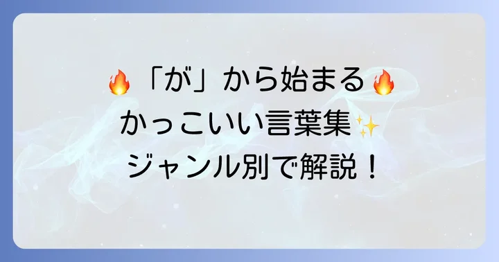 厳選！「が」から始まるかっこいい言葉【ジャンル別】