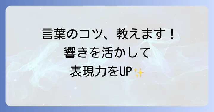 「が」から始まる言葉を効果的に使うコツ