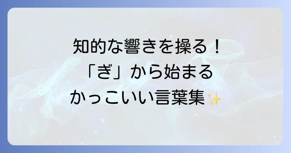 「ぎ」から始まるかっこいい言葉を厳選！知的な響きと魅力的な表現