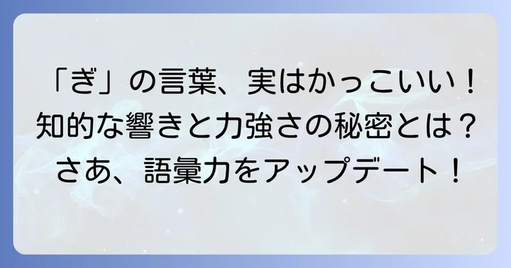 ぎから始まるかっこいい言葉の魅力とは？
