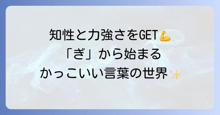 厳選！ぎから始まるかっこいい言葉【力強い・知的な編】
