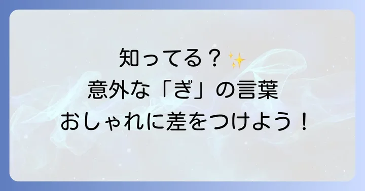 ぎから始まる珍しい・おしゃれな言葉で差をつける