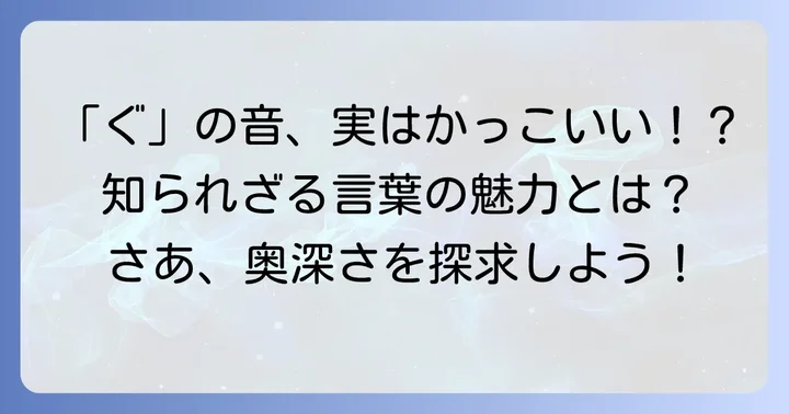 「ぐ」から始まる言葉の魅力とは？