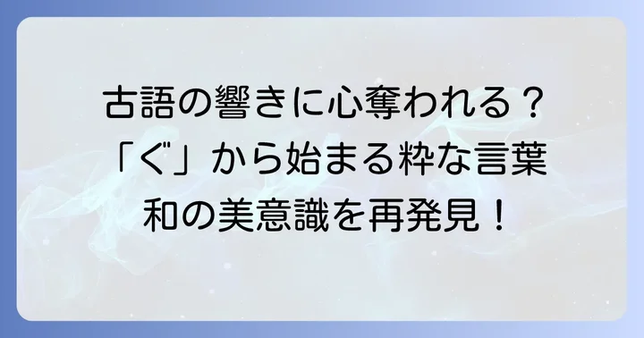 厳選！「ぐ」から始まるかっこいい日本語