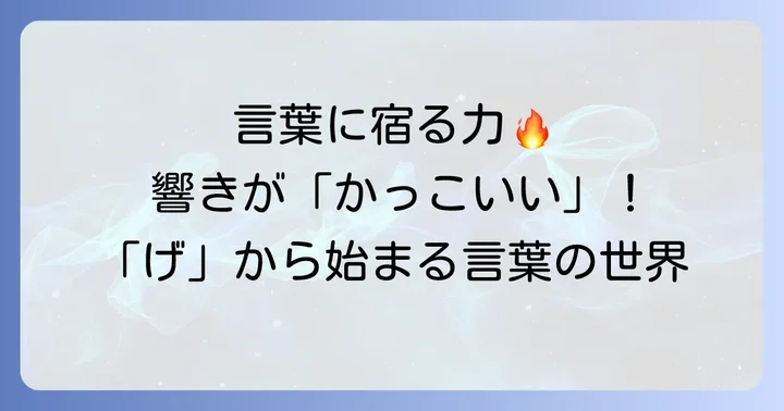 意味がかっこいい「げ」から始まる言葉