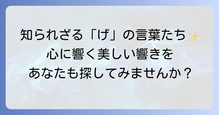 「げ」から始まる珍しい言葉や美しい言葉