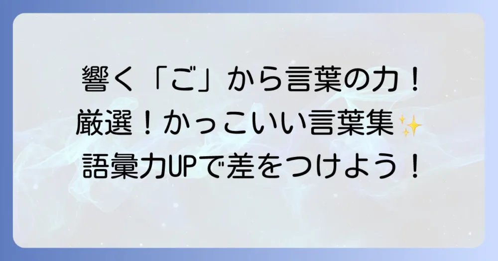 「ご」から始まるかっこいい言葉を厳選！響きと意味で魅せる単語集