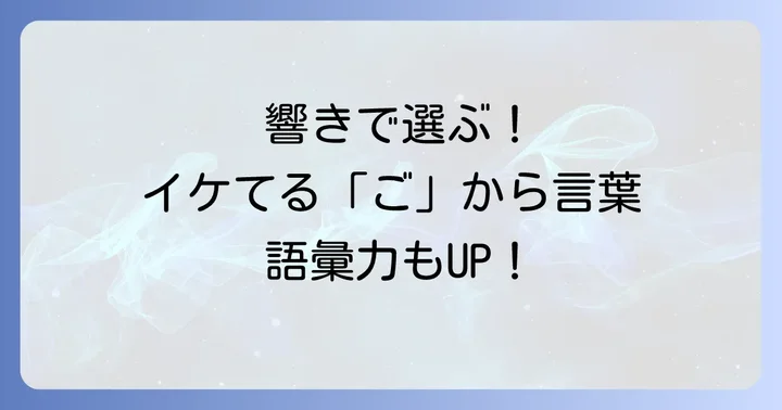 響きがかっこいい「ご」から始まる言葉