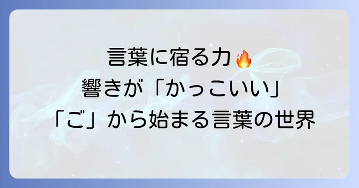 意味がかっこいい「ご」から始まる言葉
