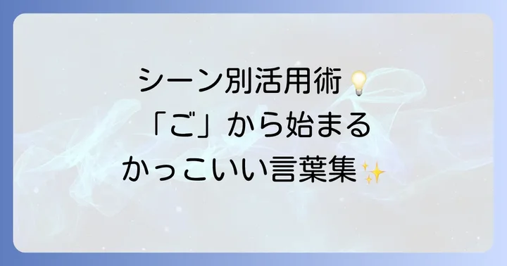 シーン別！「ご」から始まるかっこいい言葉の活用方法