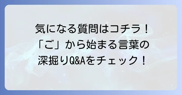 よくある質問
