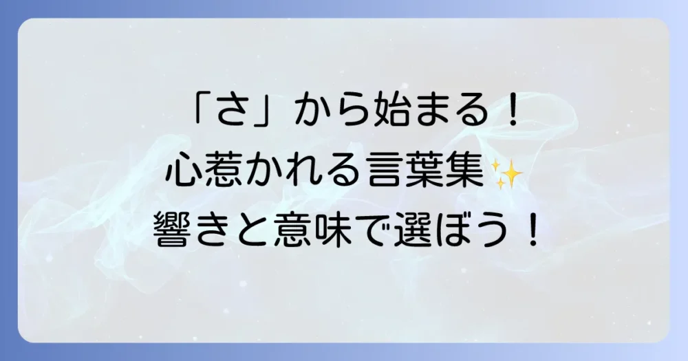 「さ」から始まるかっこいい言葉を見つけよう！響きと意味で心惹かれる言葉の選び方