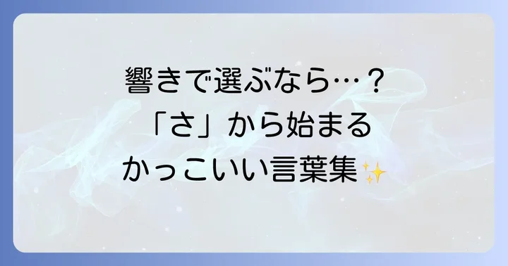 響きがかっこいい「さ」から始まる言葉