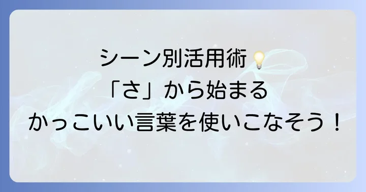 シーン別！「さ」から始まるかっこいい言葉の活用方法
