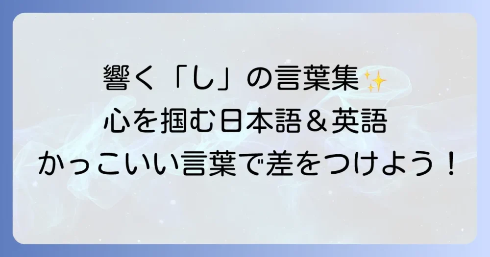 「し」から始まるかっこいい言葉を厳選！響きと意味が魅力的な日本語・熟語・英語