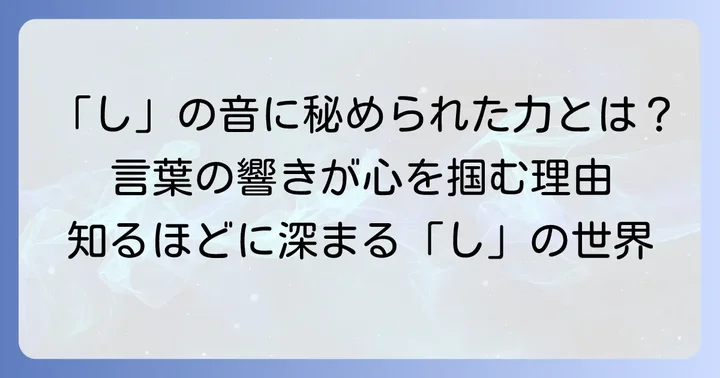 「し」から始まる言葉がかっこよく響く理由