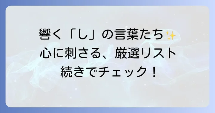 響きがかっこいい「し」から始まる日本語の単語