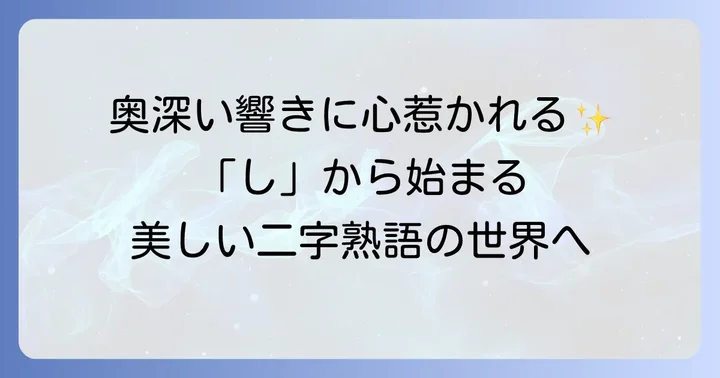 意味がかっこいい「し」から始まる二字熟語