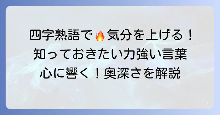 力強い印象を与える「し」から始まる四字熟語
