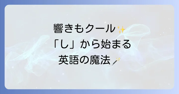 クールでスタイリッシュな「し」から始まる英語