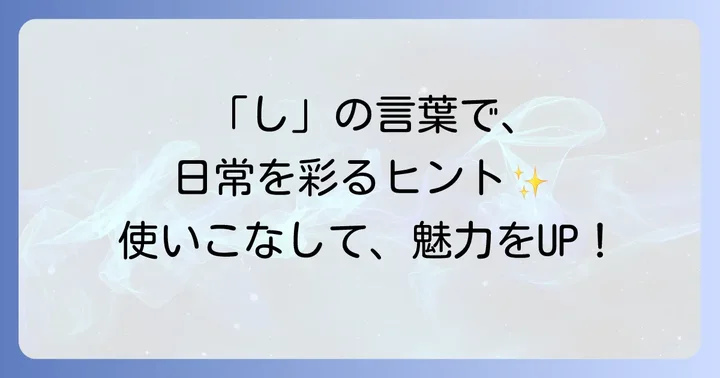 かっこいい「し」の言葉を日常で活かす方法