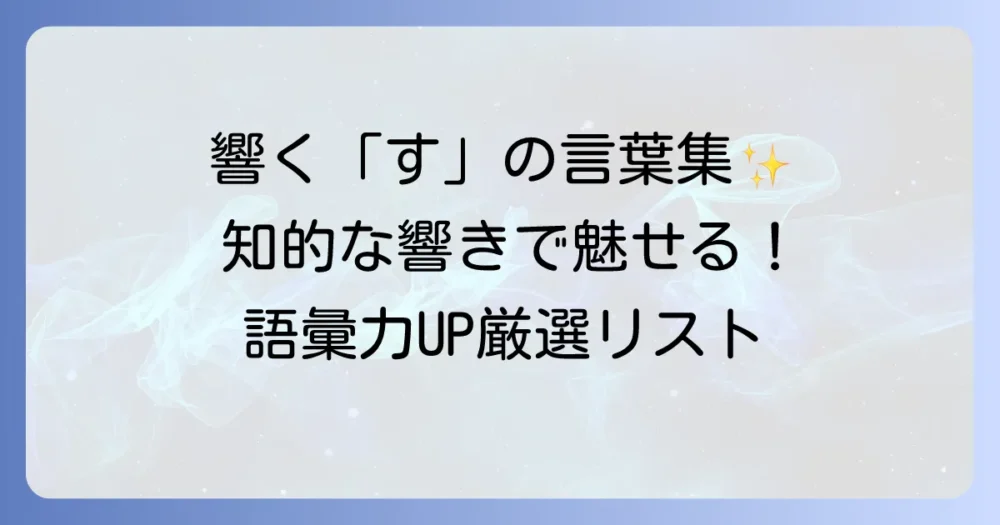 「す」から始まるかっこいい言葉を見つけよう！響きと意味で選ぶ厳選リスト
