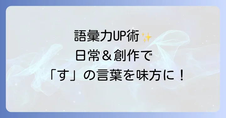 かっこいい言葉を日常や創作で活用するコツ