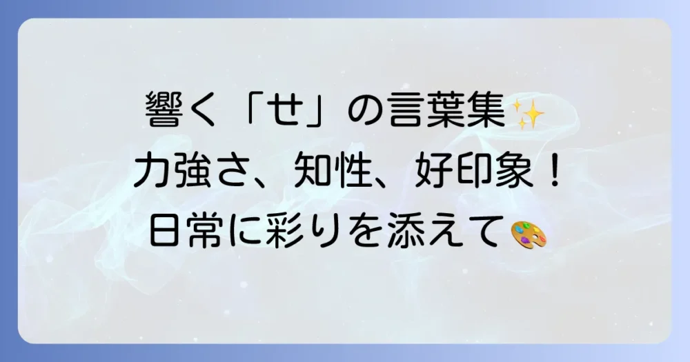 「せ」から始まるかっこいい言葉を厳選！響きも意味も魅力的な日本語集