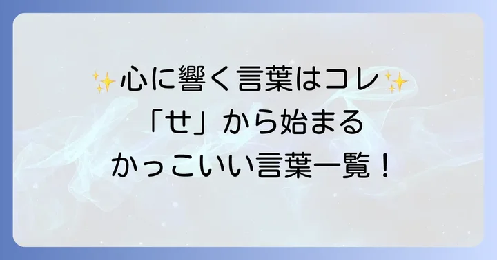 【厳選】せから始まるかっこいい言葉一覧