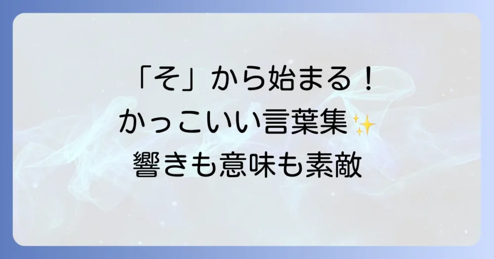 「そ」から始まるかっこいい言葉を見つけよう！日常を彩る素敵な単語集