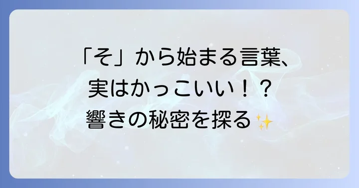 「そ」から始まる言葉の魅力とは？