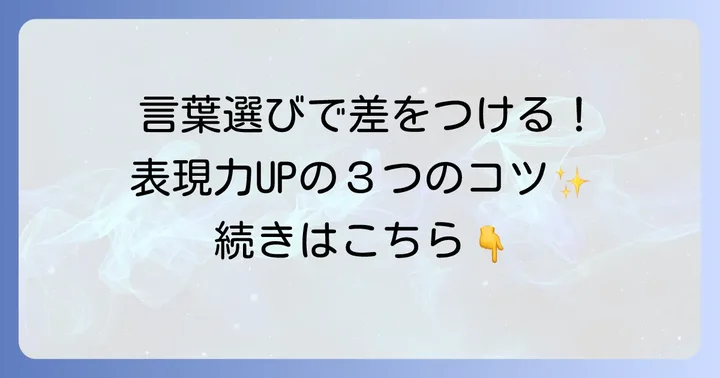 かっこいい「そ」の言葉を使いこなすコツ