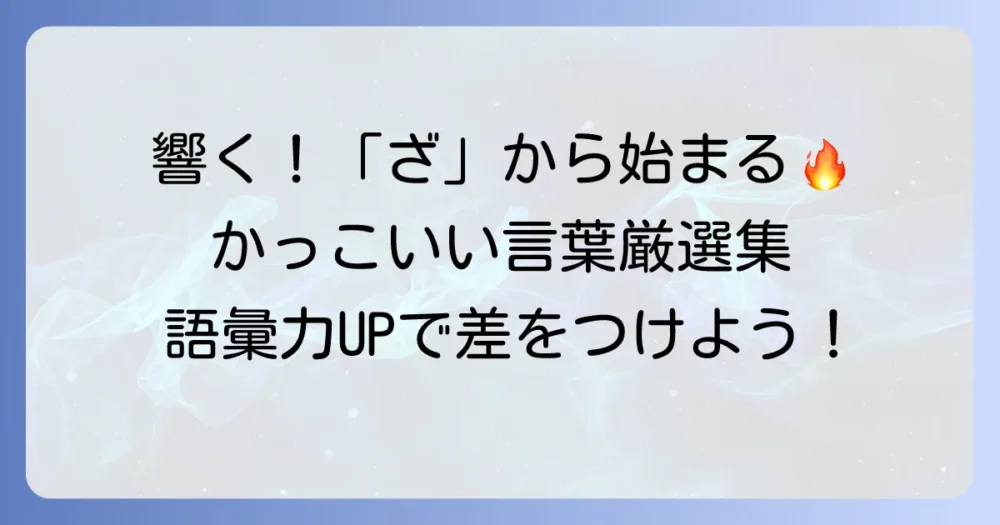 「ざ」から始まるかっこいい言葉厳選集！響きと意味で魅了する日本語