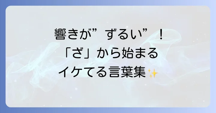 響きがかっこいい！ざから始まる言葉【厳選リスト】