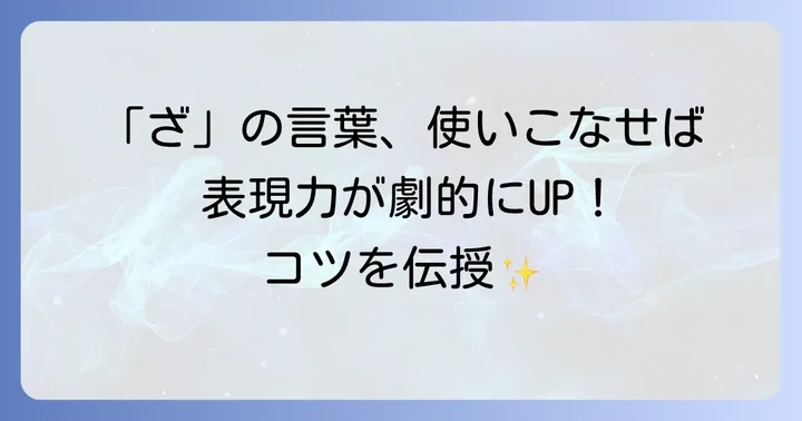 ざから始まる言葉を効果的に使うコツ