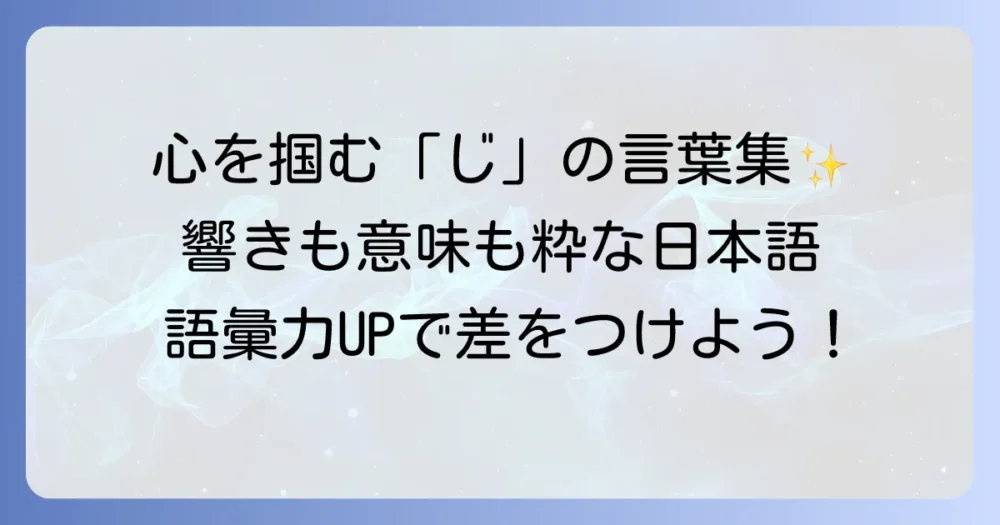 「じ」から始まるかっこいい言葉を厳選！響きと意味で心を掴む日本語