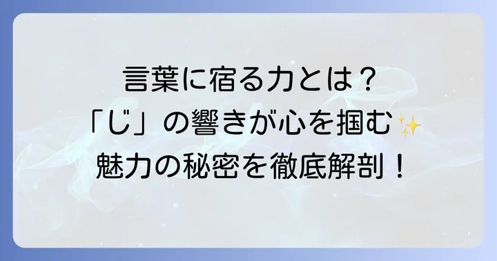 じから始まる言葉の魅力とは？