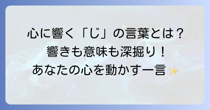 意味がかっこいい「じ」の言葉